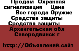 Продам “Охранная сигнализация“ › Цена ­ 5 500 - Все города Оружие. Средства защиты » Средства защиты   . Архангельская обл.,Северодвинск г.